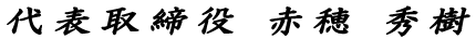 株式会社赤穂商店代表取締役赤穂秀樹