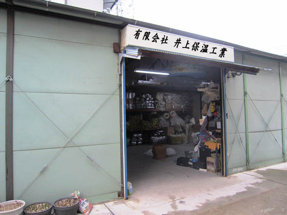 有限会社井上保温工業外観