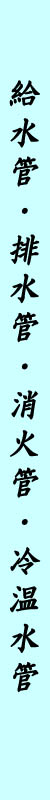 配管種類
