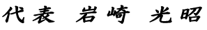 岩崎農園代表岩崎光昭
