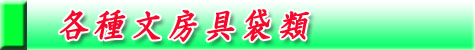サイドシール小袋専門店春日加工各種文房具袋類5