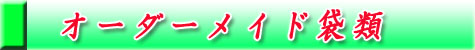 サイドシール小袋専門店春日加工オーダーメイド袋類