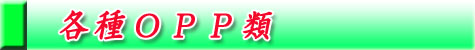 サイドシール小袋専門店春日加工各種レジ袋類4