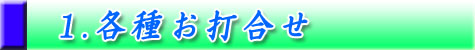 各種お打合せ1