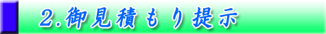 御見積もり提示2