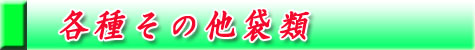 サイドシール小袋専門店春日加工各種その他袋類6