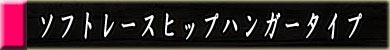 インナーファッションソフトレースヒップハンガータイプ